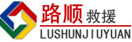 费县道路救援